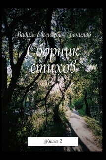 Сборник стихов. Книга 2 - Вадим Бачилов
