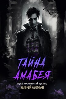 Тайна Амабея - Валерий Карибьян
