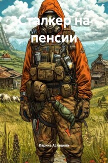 Сталкер на пенсии - Карина Асташова