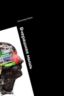 Вчерашняя мышь. Сборник прозы - Александр Левин