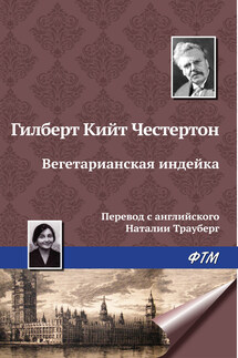 Вегетарианская индейка - Гилберт Кит Честертон
