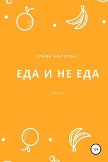 Еда и не еда - Елена Ибукова