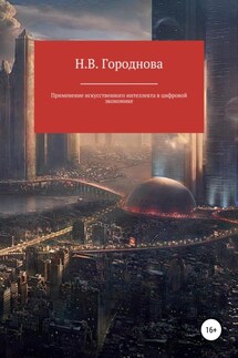Применение искусственного интеллекта в цифровой экономике - Наталья Городнова