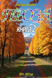Проза. Книга 2 - Александр Филичкин
