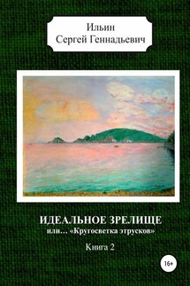 Идеальное зрелище, или… «Кругосветка этрусков». Книга 2 - Сергей Ильин