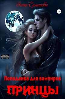 Попаданка для вампиров. Принцы - Энже Суманова