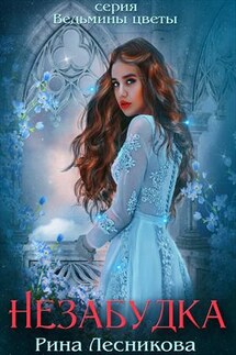 Незабудка - Рина Лесникова