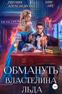 Обмануть Властелина Льда - Евгения Александрова, Элис Айт