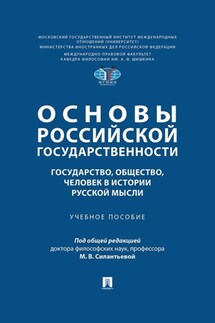 Основы российской государственности: государство, общество, человек в истории русской мысли - Коллектив авторов