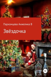 Звёздочка - Анжелика Пархомцева