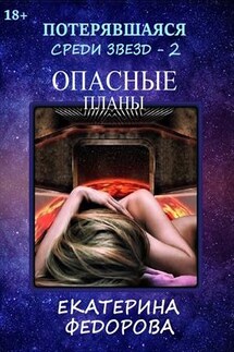 Потерявшаяся среди звезд - 2. Опасные планы - Екатерина Федорова