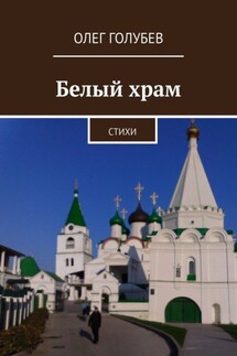 Белый храм. Стихи - Олег Голубев