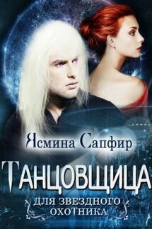 Танцовщица для звездного охотника - Ясмина Сапфир