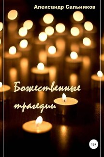 Божественные трагедии. Лирика - Александр Сальников