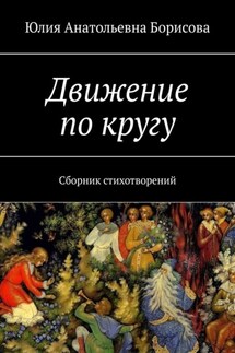 Движение по кругу. Сборник стихотворений - Юлия Борисова