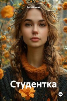 Студентка - Вася Ильина