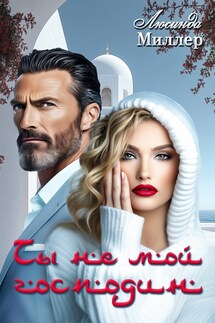 Ты не мой господин - Люсинда Миллер
