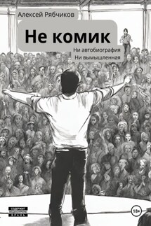 Не Комик - Алексей Рябчиков