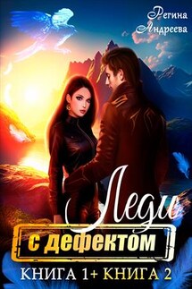 Леди с дефектом. Дилогия - Регина Андреева