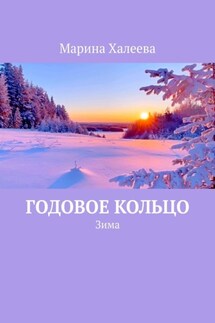 Годовое кольцо. Зима - Марина Халеева
