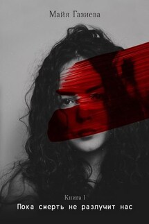 Пока смерть не разлучит нас. Книга 1 - Майя Газиева