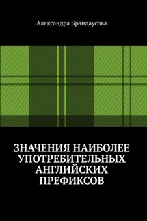 Значения наиболее употребительных английских префиксов - Александра Брандаусова