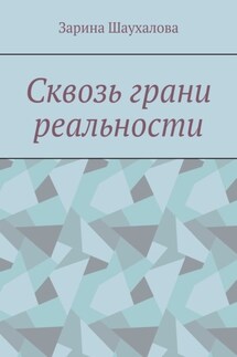 Сквозь грани реальности - Зарина Шаухалова