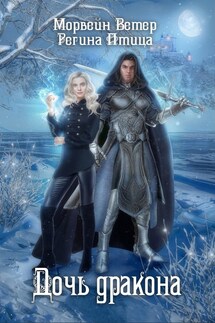 Дочь дракона - Регина Птица, Морвейн Ветер