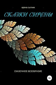 Сказки Сирены - Ирена Сытник