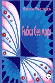 Рыбки без моря - Наталья Манусаджян