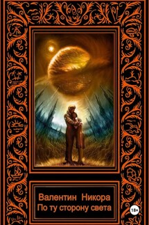 По ту сторону света - Валентин Никора