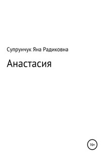 Анастасия - Яна Супрунчук