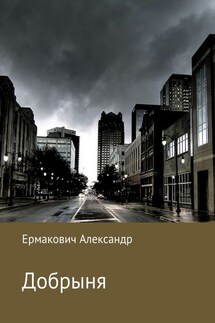 Добрыня - Александр Ермакович
