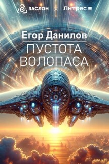 Пустота Волопаса - Егор Данилов