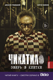 Чикатило. Зверь в клетке - Алексей Андреевич Гравицкий, Сергей Юрьевич Волков
