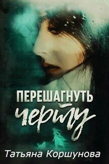 Перешагнуть черту - Татьяна Коршунова