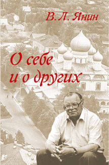О себе и о других - Валентин Янин