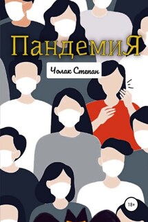 Пандемия - Степан Чолак