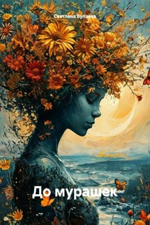 До мурашек - Светлана Булаева