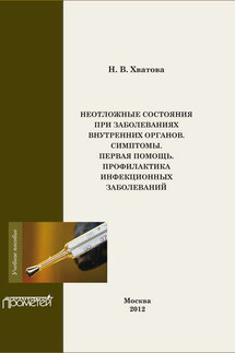 Неотложные состояния внутренних органов. Симптомы. Первая помощь. Профилактика инфекционных болезней - Надежда Хватова