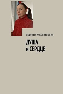 Душа и сердце - Марина Мыльникова