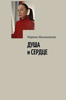 Душа и сердце - Марина Мыльникова
