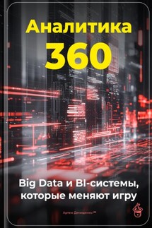 Аналитика 360: Big Data и BI-системы, которые меняют игру - Артем Демиденко