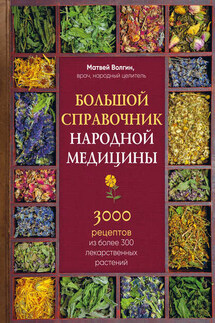 Большой справочник народной медицины. 3000 рецептов из более 300 лекарственных растений - Матвей Волгин
