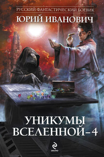 Уникумы Вселенной – 4 - Юрий Иванович