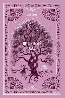 Вишневый сад - Антон Чехов