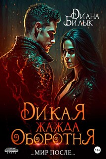 Дикая жажда оборотня - Диана Билык