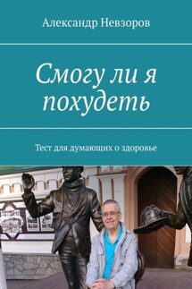 Смогу ли я похудеть. Тест для думающих о здоровье - Александр Невзоров