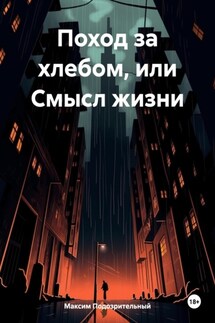 Поход за хлебом, или Смысл жизни - Максим Подозрительный