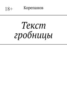 Текст гробницы - Корепанов
